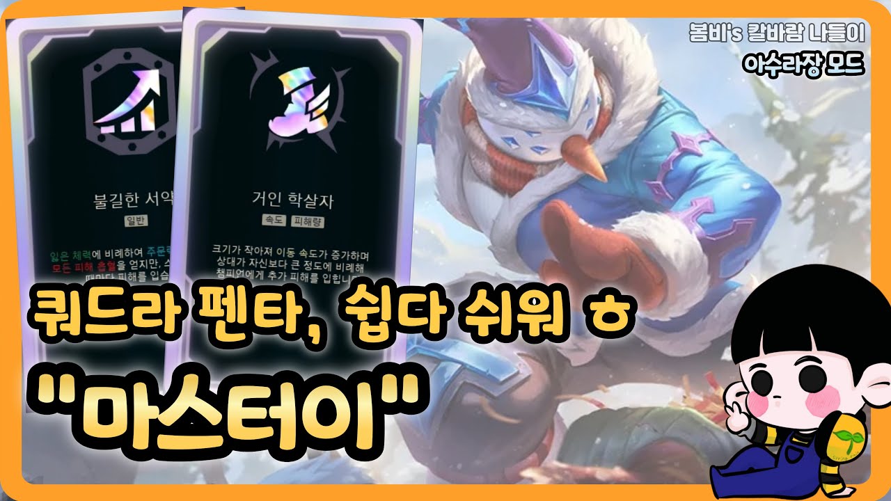 [롤 칼바람 아수라장] 마스터이 / 암베사 나피리와 함께, 상대로 만나면 재수없는 챔프 TOP3 !! (개인적인 의견입니다)