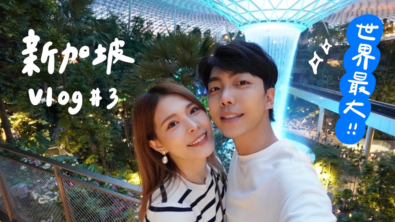 新加坡Vlog#3 超壯觀🤩世界最大室內瀑布！樟宜機場shopping mall必逛推薦＋GRWM夏天不暈染彩妝｜2022 Singapore｜心甜Christy