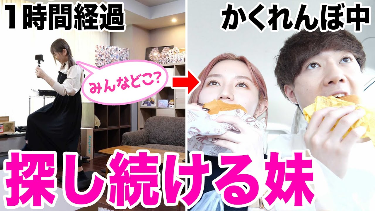 【ドッキリ】かくれんぼ中に全員外に逃げたら天然な妹は気付く？