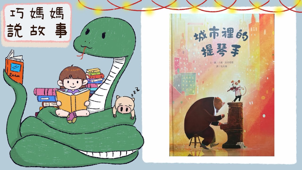 【巧媽媽說故事】 - 城市裡的提琴手 - （沒有圖片）