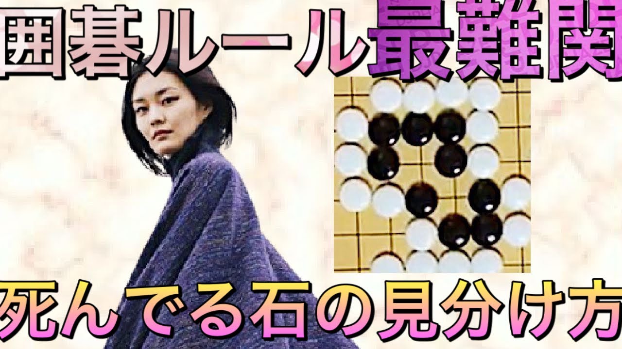 【囲碁】ルール最難関欠け目の見分け方基礎【囲碁入門】