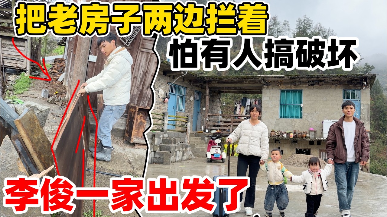 为了防止有人高破坏,外出前把老房子全部拦着,来一场说走就走的旅行