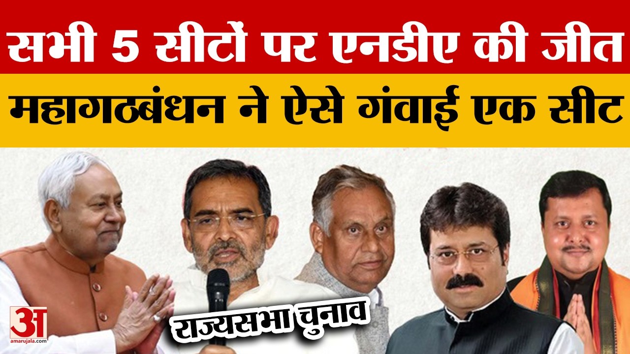 बिहार की सभी 5 सीटों पर NDA की जीत; एक पर ही थी लड़ाई, महागठबंधन ने ऐसे गंवाई | Rajyasabha Election