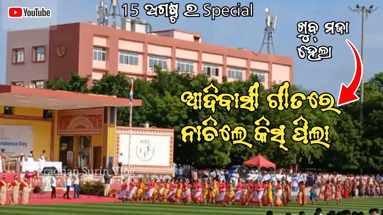 15 ଅଗଷ୍ଟ ରେ ଝୁମିଲେ କିସ୍ ପିଲା || INDEPENDENCE DAY SPECIAL | #kiit#kissan#kissuniversity 