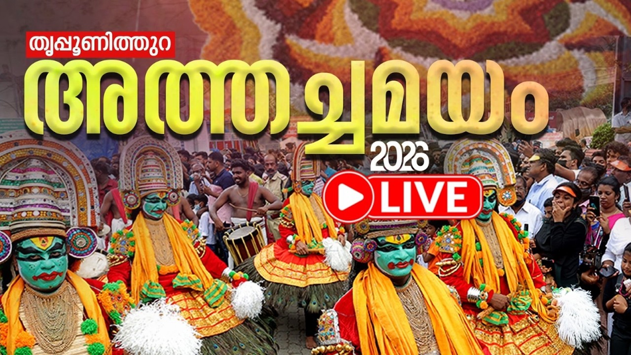 Live - Thripunithura Athachamayam | Onam Celebration 2026 | Kochi
