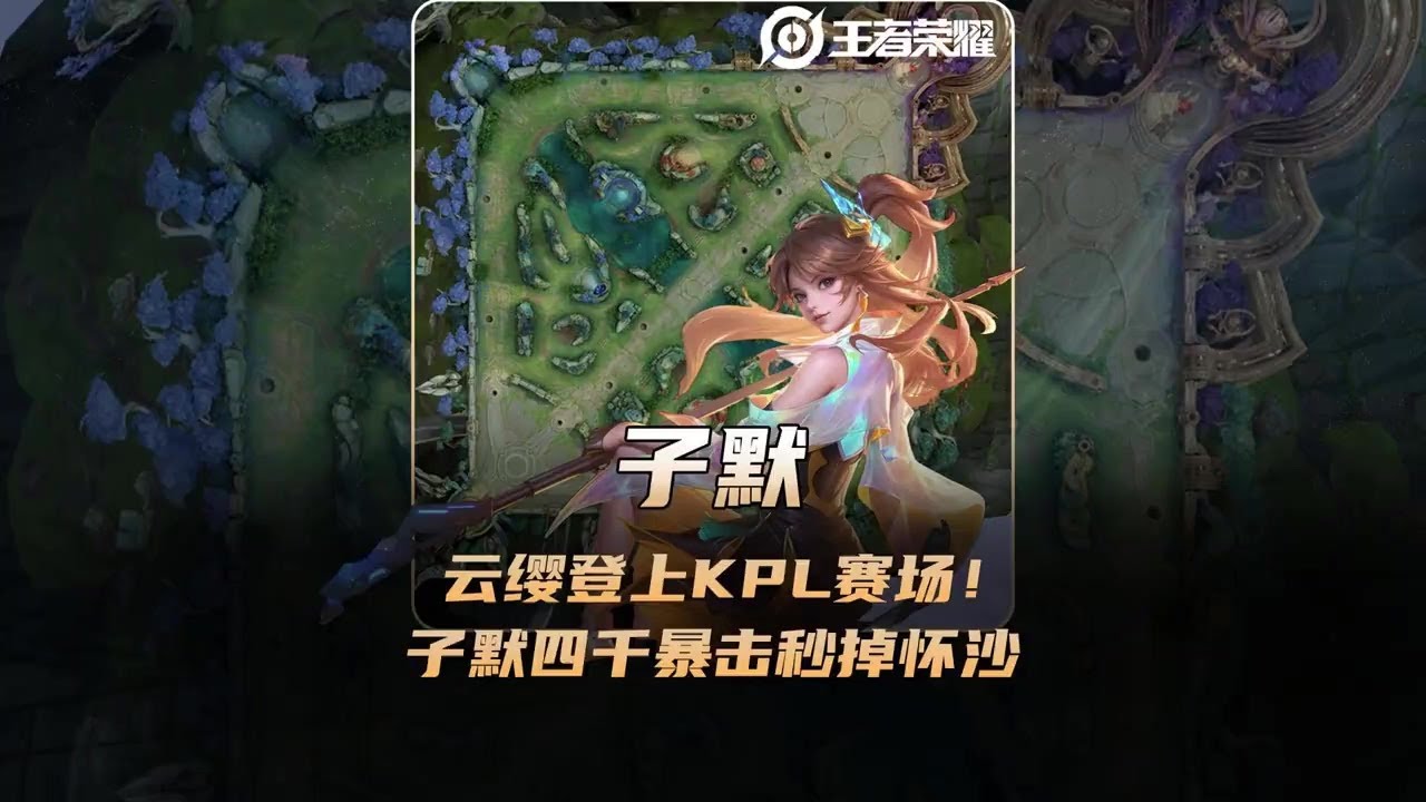 云缨登上KPL职业赛场，子默云缨暴击打出四千伤害秒掉怀沙！【凤煌解说王者荣耀】