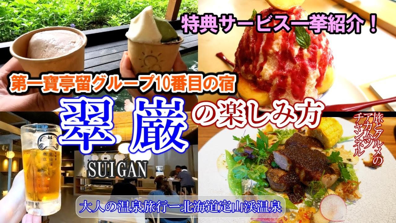 定山渓の新しい宿【翠巌】の楽しみ方ー旅とグルメのアカムツチャンネル