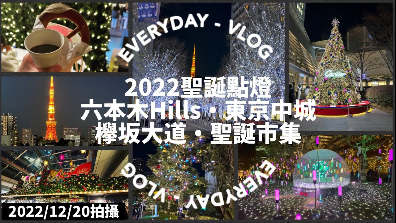【日本旅遊】東京旅遊 六本木周邊 東京中城 六本木ヒルズ 六本木Hills 六本木聖誕市集 聖誕節限定 聖誕節點燈2022/12/20拍攝