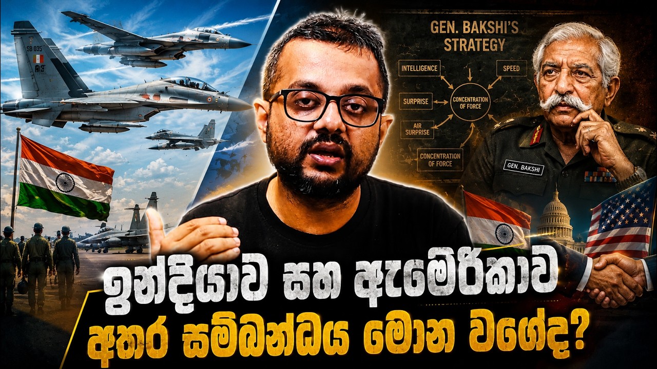 ඇමෙරිකාව සහ ඉන්දියාව අතර සම්බන්ධය මොන වගේද? - Sky Watch Podcast
