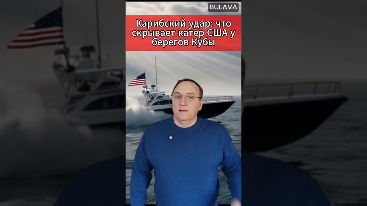 🔥 Карибский удар что скрывает катер США у берегов Кубы. #новости #Куба #США #КарибскийКризис