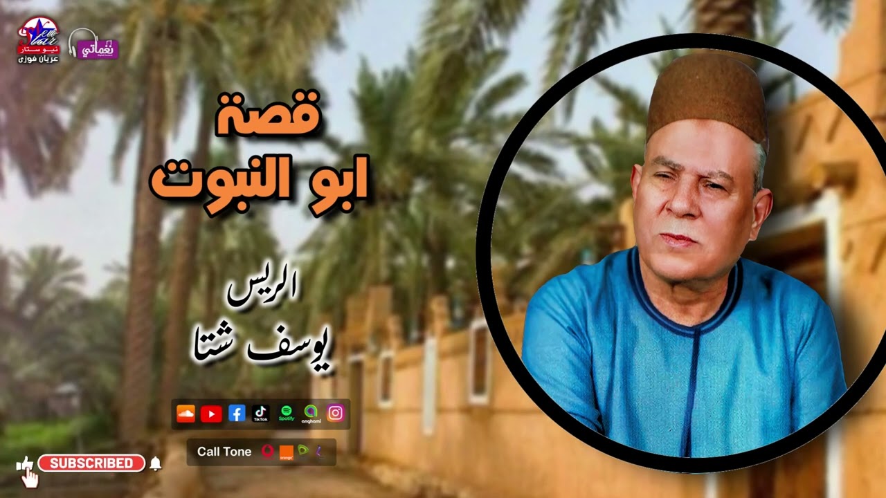 الريس يوسف شتا  - قصة ابو النبوت - اجمل قصص الصعيد