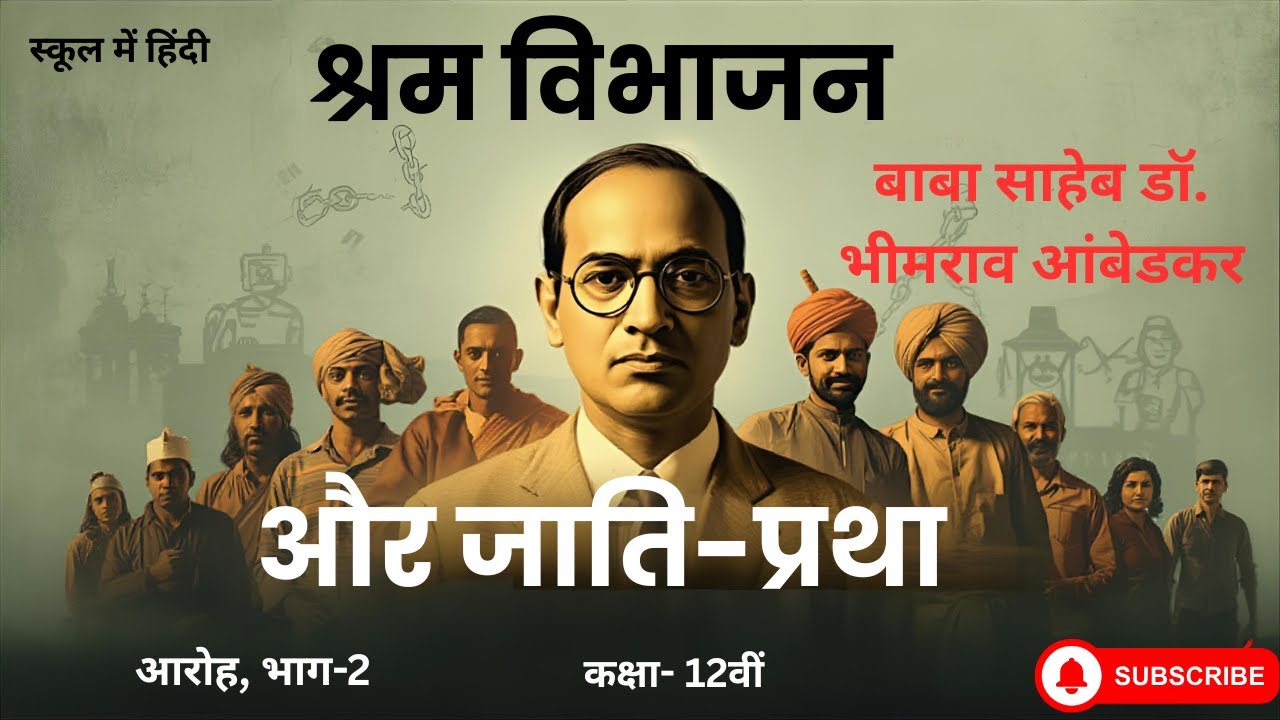 श्रम विभाजन और जाति-प्रथा | shram vibhajan aur jati pratha | class 12