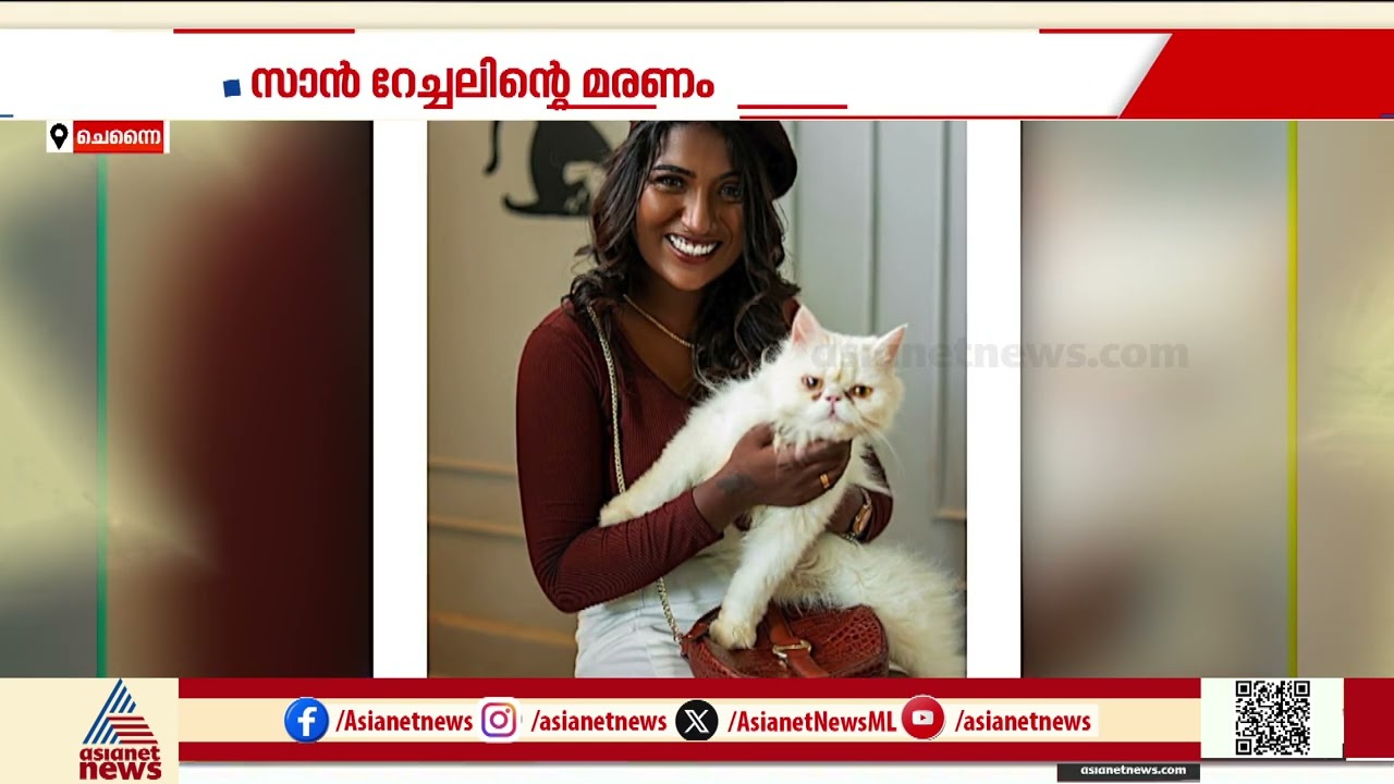 ആരും അറിയാതെ 6 ലക്ഷം കടംവാങ്ങി; സാൻ റേച്ചലിന്റെ മരണം, സാമ്പത്തിക ബാധ്യത കാരണമെന്ന് പൊലീസ് | Model