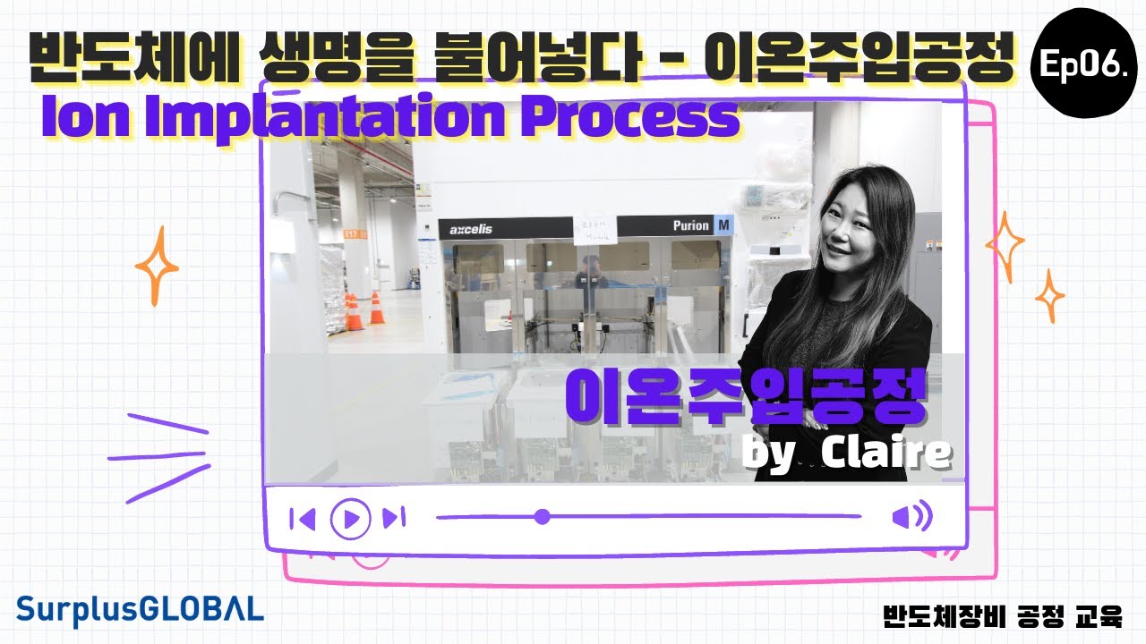 SurplusGLOBAL Equipment Training - Ep06 Ion Implantation Process | 서플러스글로벌 장비교육 Ep06.-이온주입공정