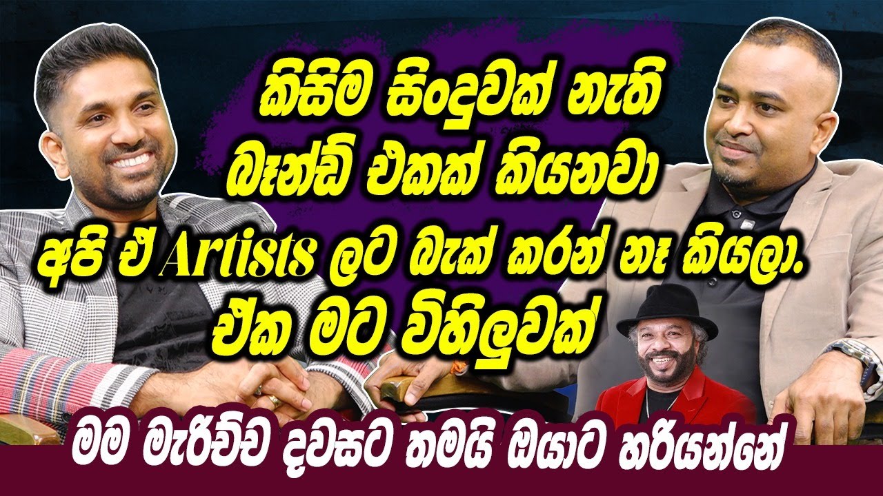 කිසිම සිංදුවක් නැති බෑන්ඩ් එකක් කියනවා අපි ඒ Artists ලට බැක් කරන් නෑ කියලා. ඒක මට විහිලුවක් | Haritv