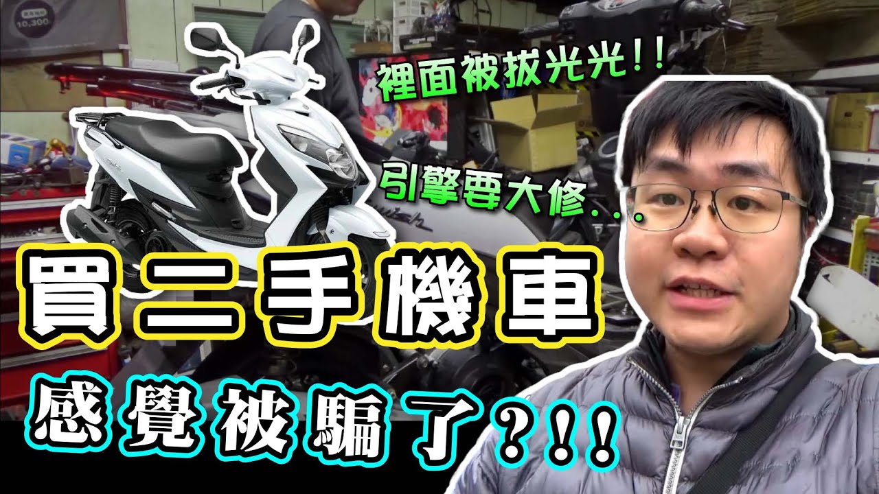 感覺被騙了 一台CP值超級低的代步二手速克達 還要大修引擎 SUZUKI SWISH125