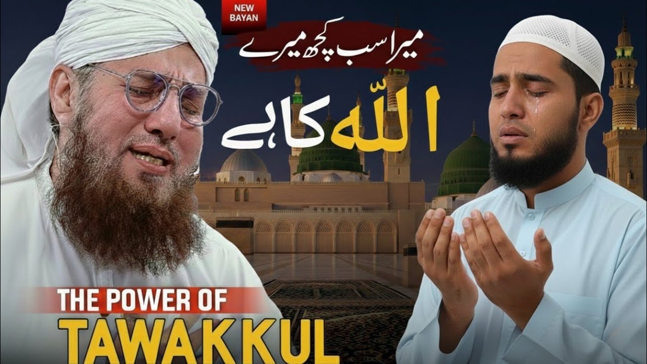 ✅Sab Kuch Allah Par Chhor Do | Tawakkul Ala Allah Ki Taqat | Abdul Habib Attari Bayan 2026