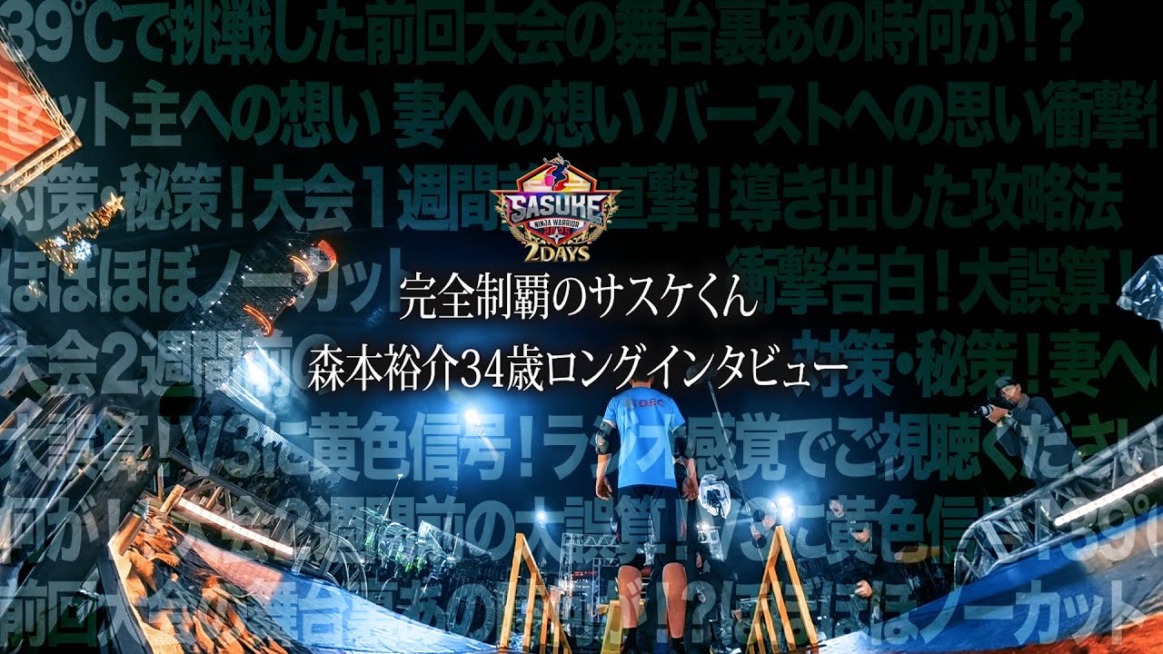 【決戦１週間前の王者】完全制覇のサスケくん森本裕介34歳ロングインタビュー【ほぼほぼノーカット】【SASUKE2025📺12月24日&25日よる6時】