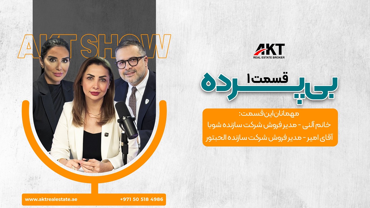 بی‌پرده قسمت اول | گفت‌وگوی داغ با الحبتور و شوبا | پاسخ به سوالات شما.