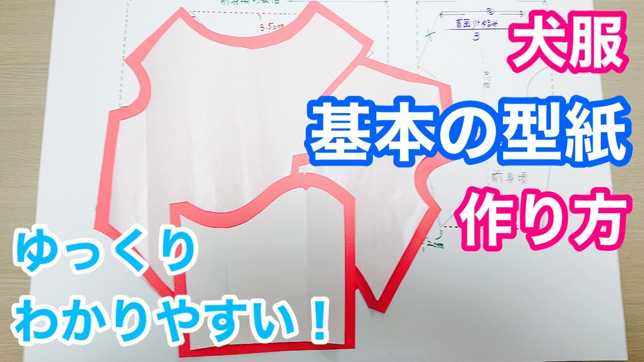 【犬服型紙】犬の洋服・基本の型紙の作り方