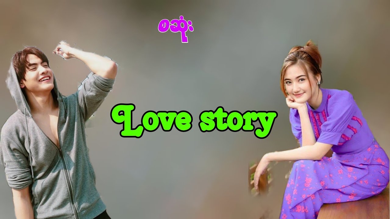 Love Story#✨ tt audiobook ✨ #MyanmarAudiobook #အသံဖတ်စာအုပ်