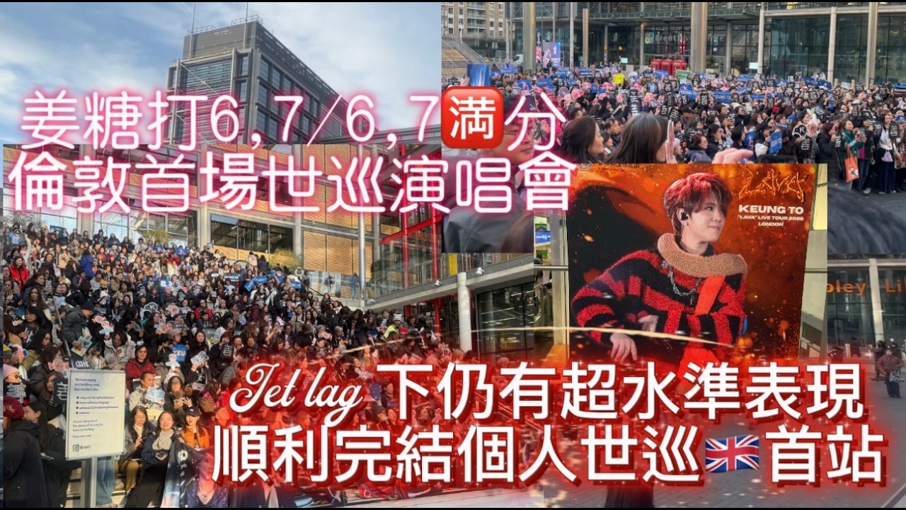 姜濤 Keung To姜家人❌ UK🇬🇧FC ❌HK🇭🇰FC 🎉🎉🎉💯🈵分2026月3月13日成功舉辦個人世巡”LAVA” 演唱會～英國🇬🇧倫敦首站🍑個人Show後感🍑