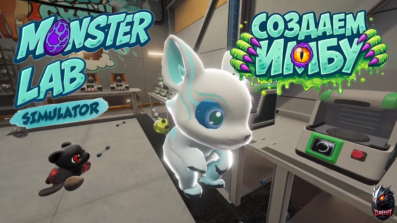 СОЗДАЕМ ИМБУ ДЛЯ АРЕНЫ - Monster lab Simulator # 3