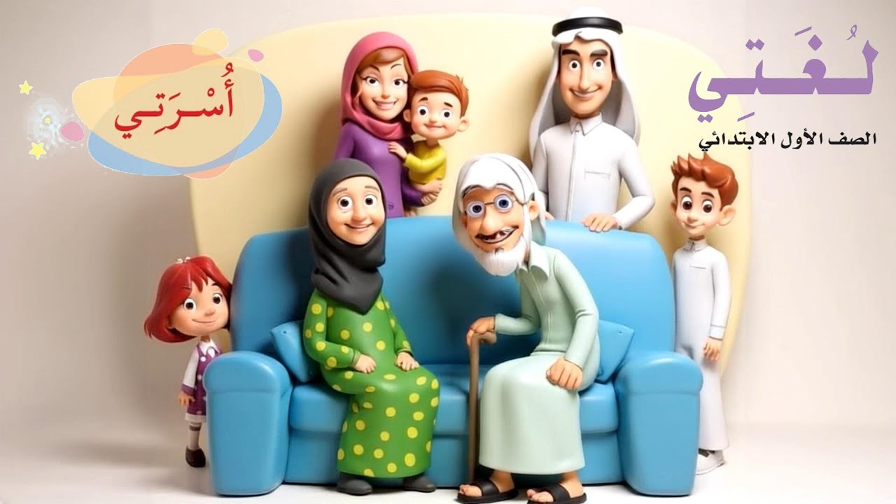 نشيد ظل وأمن أسرتي لغتي للصف الاول الابتدائي الفصل الدراسي الاول ظل وأمن أسرتي أمي وأبي وإخوتي