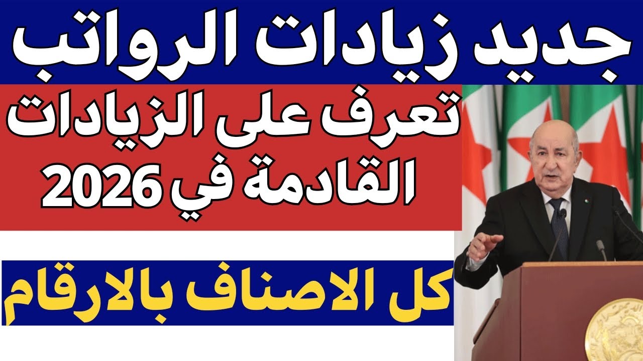 الزيادة في الاجور 2026 2027 تفاصيل جديدة