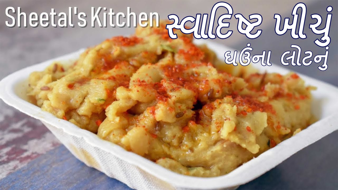 ઘઉંના લોટનું ગુજરાતી ખીચું બનાવવાની રીત | Khichu Recipe in Gujarati | Wheat khichu recipe