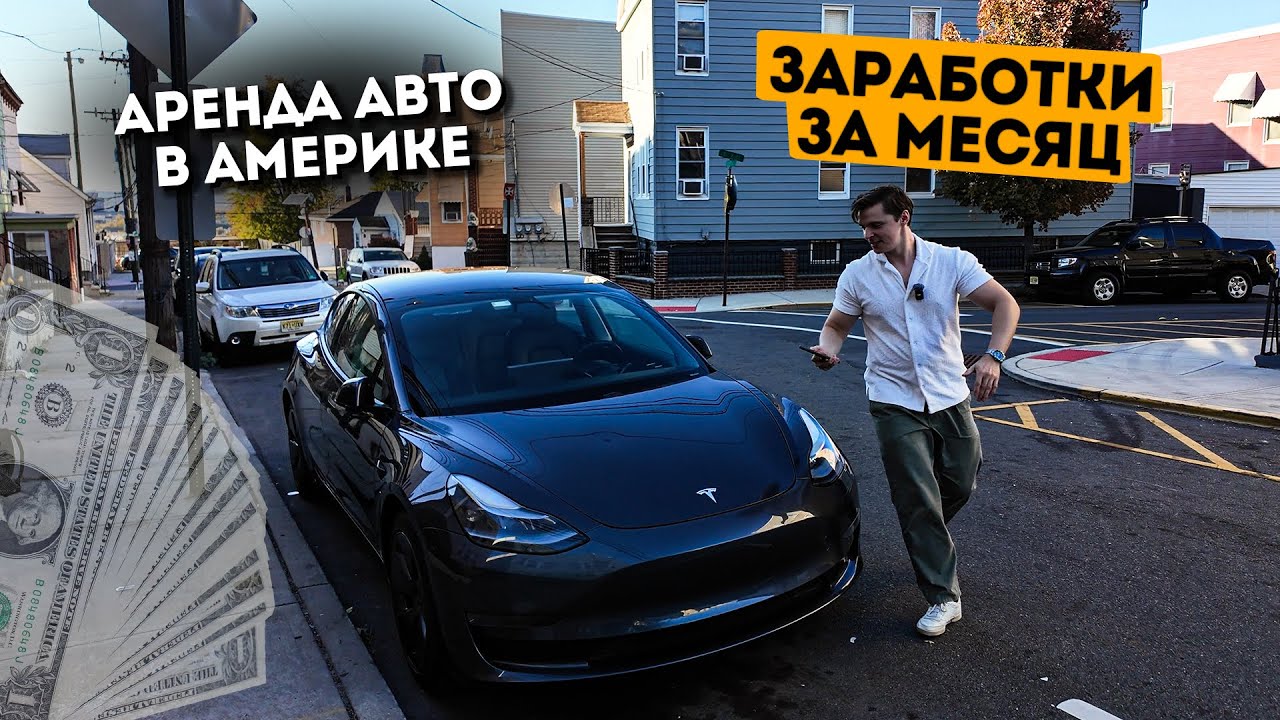 Бизнес на аренде авто в Turo. Заработок за первый месяц.