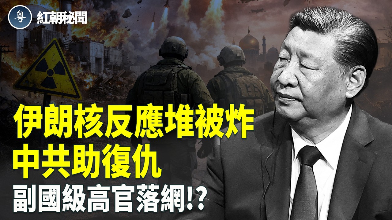 中共暗助伊朗準備大規模報復襲擊 美軍或派出地面部隊 兩會前副國級被抓!? 習近平抓內奸抓紅眼 留學生炫耀自己是間諜 被輕鬆抓獲  【紅朝秘聞】