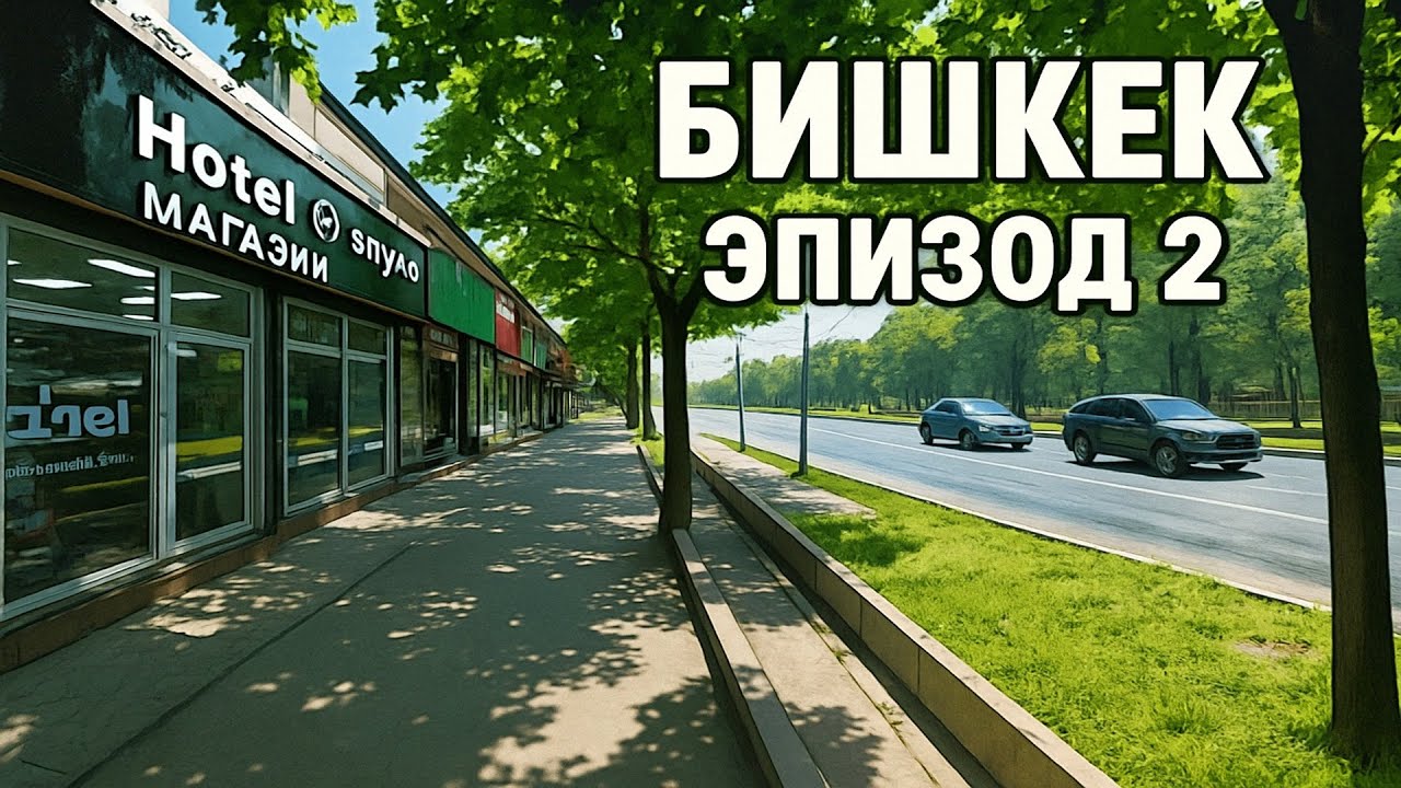 Прогулка по Бишкеку | Ул. Жибек-Жолу от Советской до Лермонтова