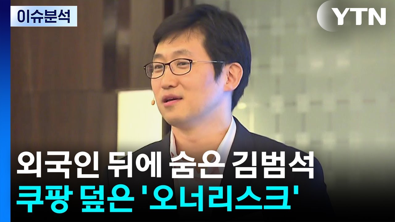 [뉴스UP] 외국인 뒤에 숨은 김범석...쿠팡 덮은 '오너리스크' / YTN