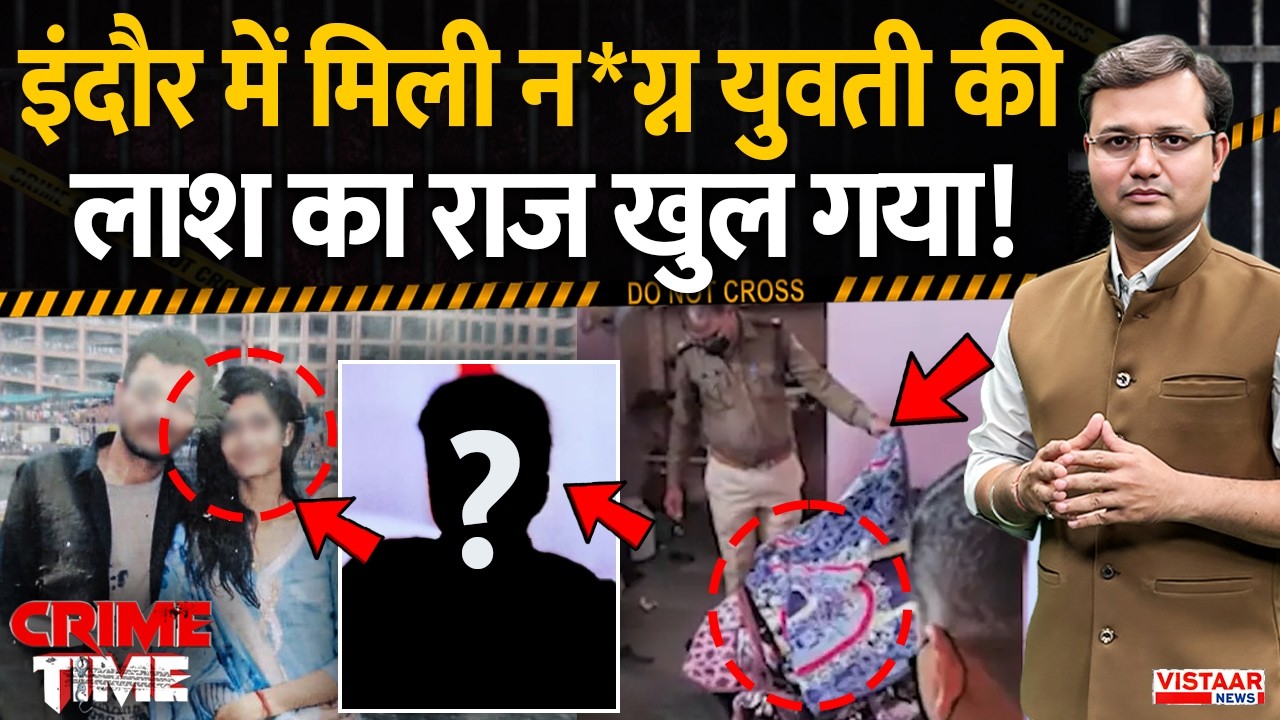 Crime Time: Indore में मिली न*ग्न युवती की लाश का राज खुल गया! | Mu*rder Mystery