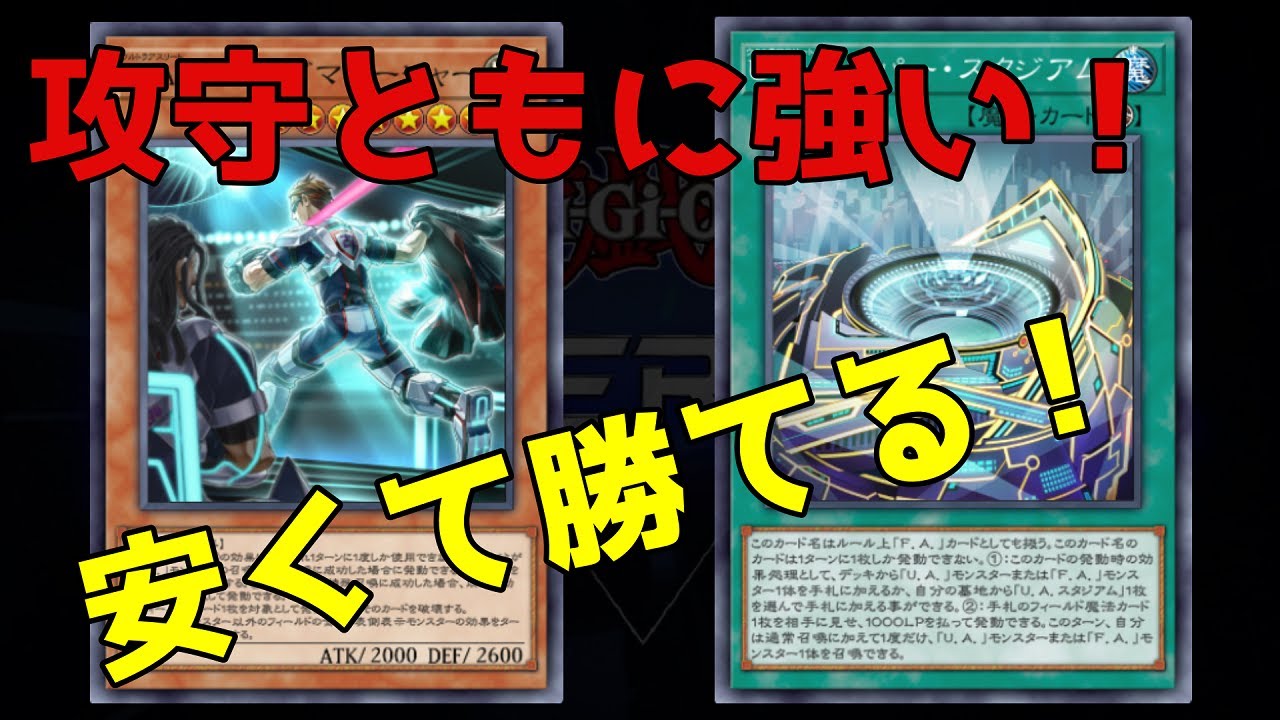 【連勝できる！】U.A.(ウルトラアスリート)が強すぎる【遊戯王マスターデュエル】