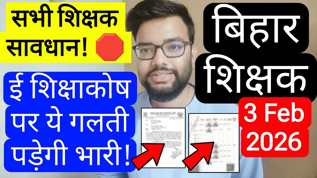 BIHAR TEACHER E SHIKSHAKOSH ATTENDANCE CLARIFICATION NOTICE | बिहार शिक्षक अटेंडेंस स्पष्टीकरण