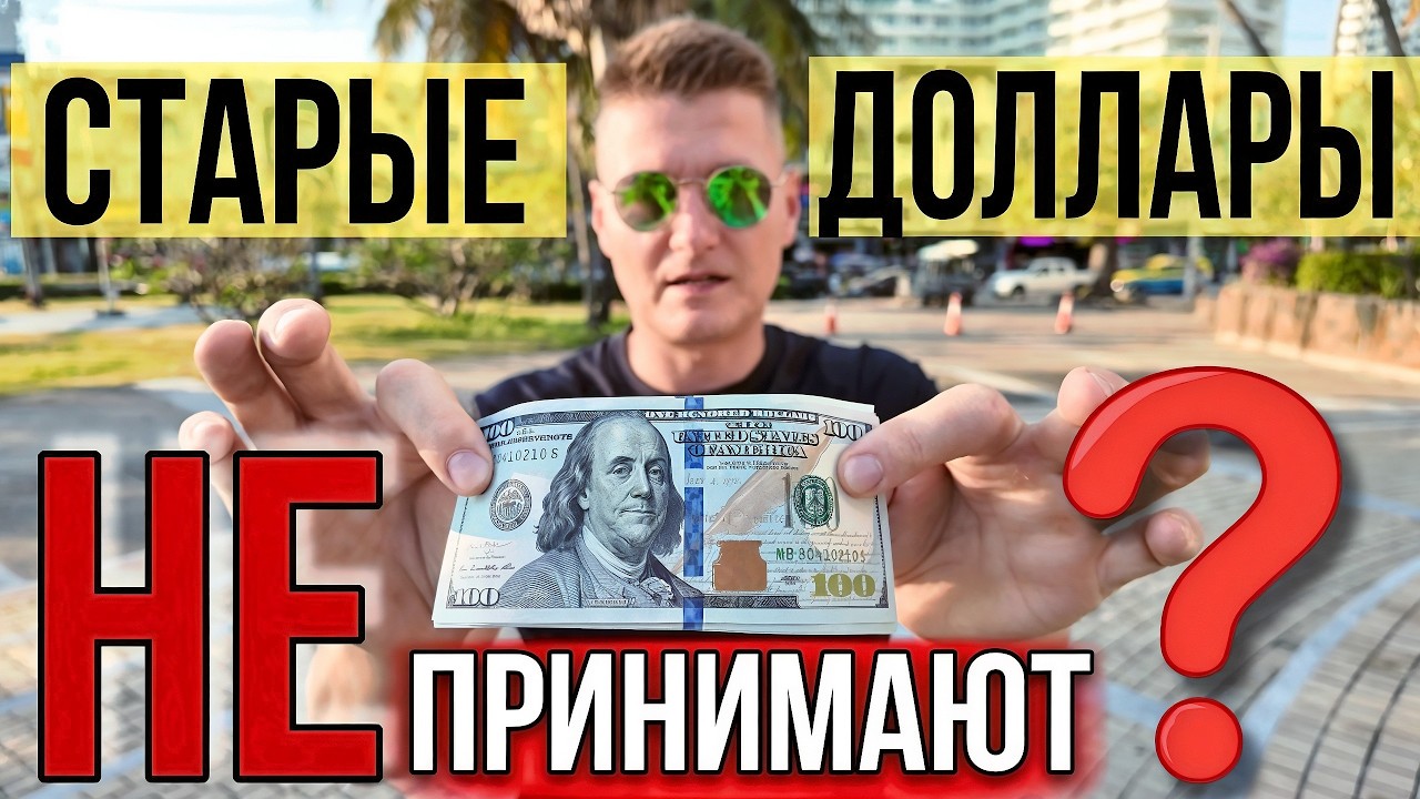 НЕ ПРИМУТ ВАШИ ДОЛЛАРЫ! Как не Потерять Деньги в Таиланде 2025? Что Нужно Знать туристам! Инструкция