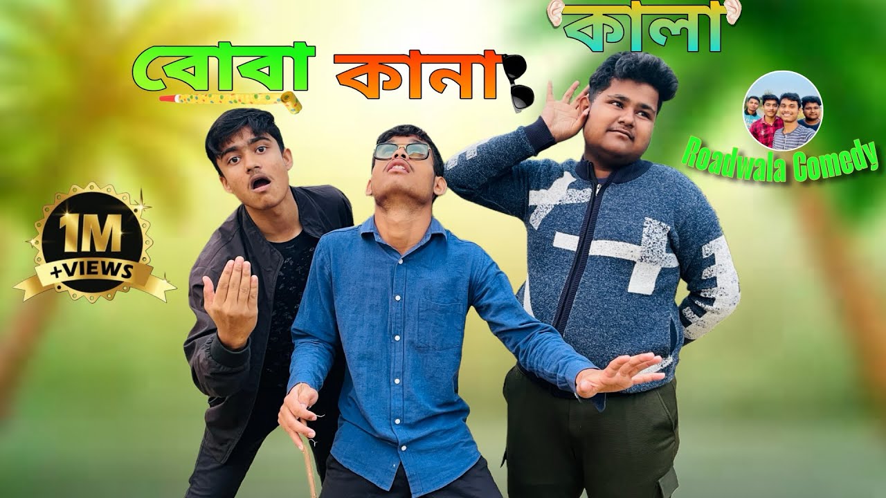 কালা-কানা-বোবা funny video |I DEAFBLIND DUMB comedy video || Bangla funny video ||Roadwala comedy
