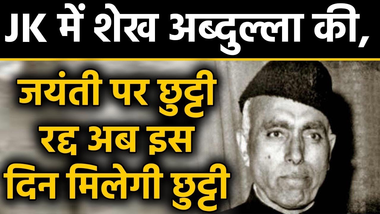 Jammu-Kashmir में Sheikh Abdullah Jayanti की छुट्टी खत्म, merger day पर मिलेगी छुट्टी|वनइंडिया हिंदी