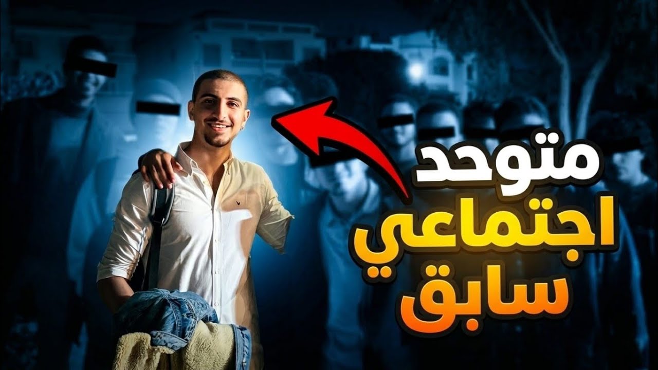 من متوحد اجتماعي ل”يسطى ظبطلنا نزله ثاني” (Full Guide)