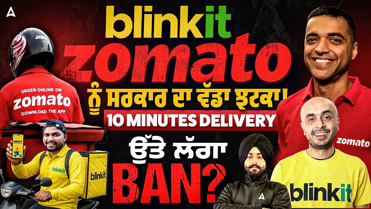 10 Minute Delivery Banned? | Zomato & Blinkit ਨੂੰ ਸਰਕਾਰ ਦਾ ਵੱਡਾ ਝਟਕਾ!! | By Mukul Sir