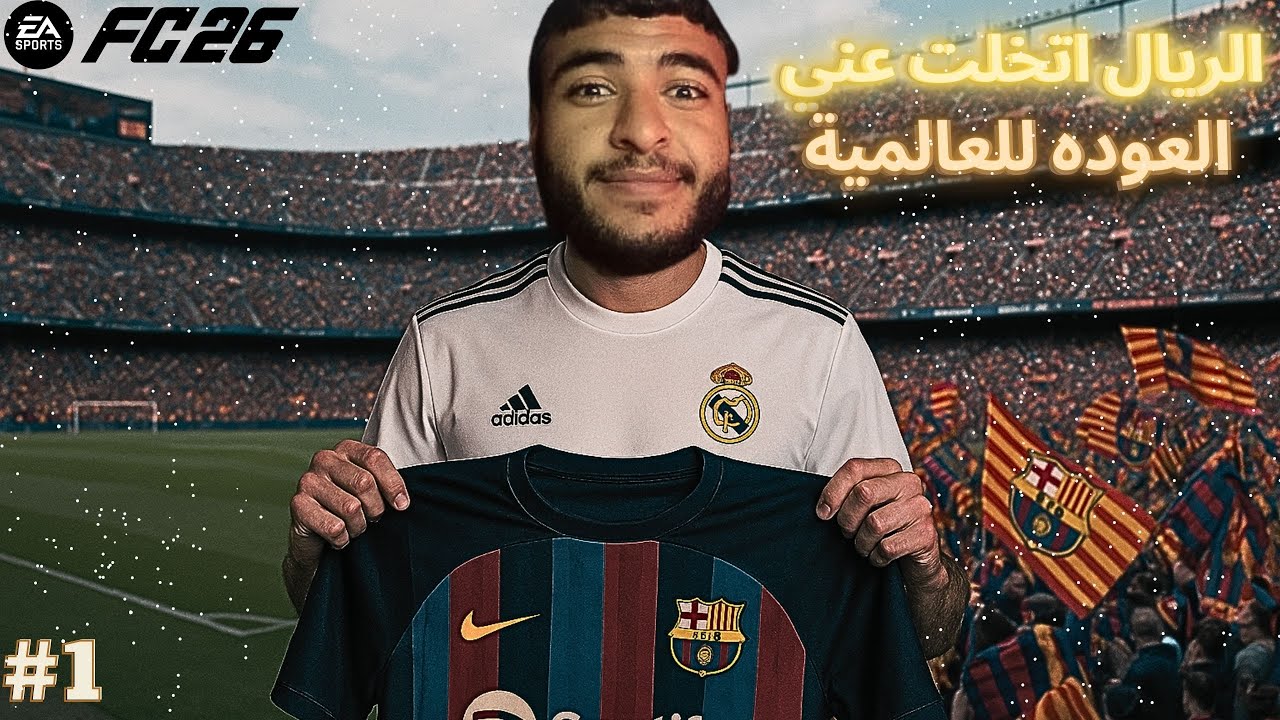 ريال مدريد باعني بسبب الإصابة… وبدايتي الجديدة في برشلونه🏃🏽‍♂️ | EA SPORTS FC 26