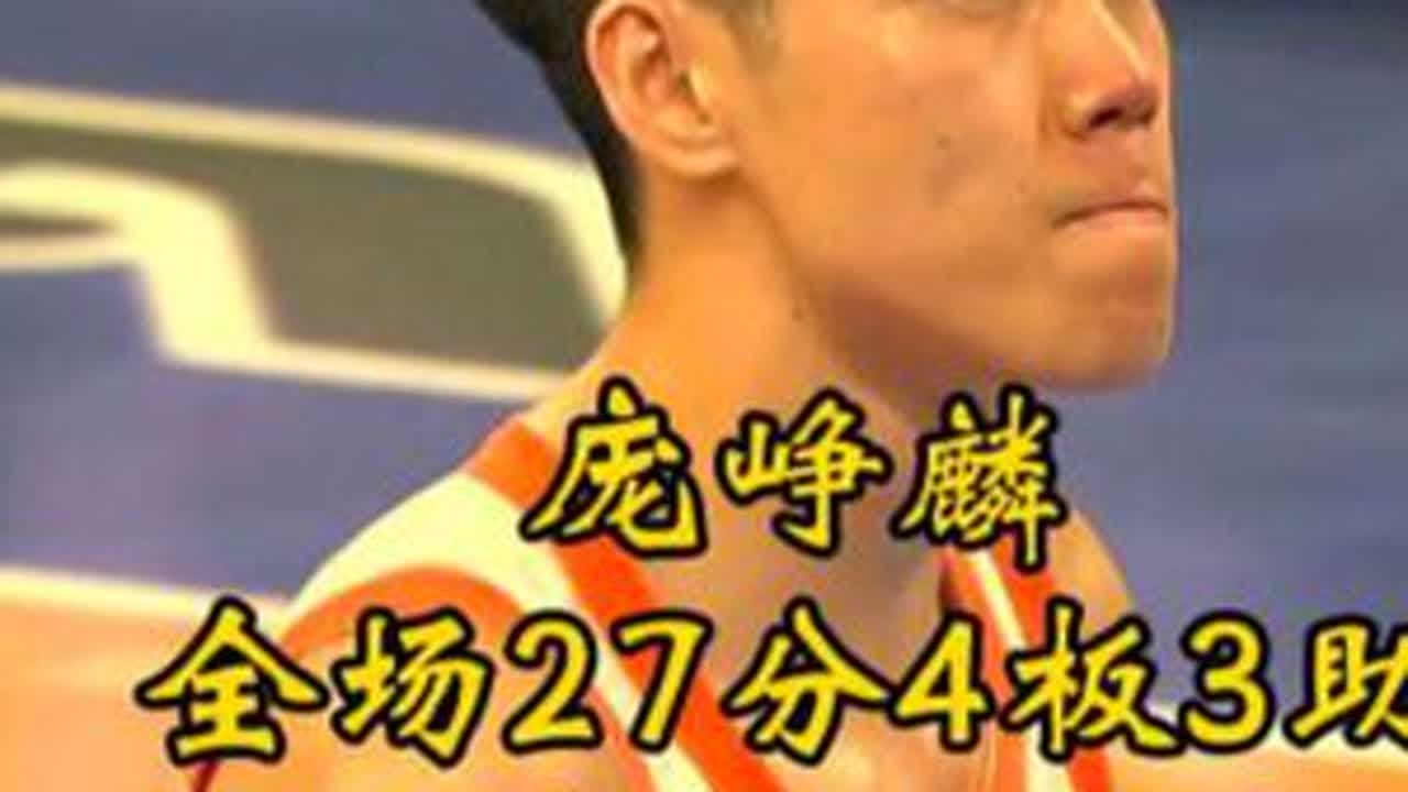 庞峥麟全场27分4篮板3助攻2抢断，末节独砍9分，球队落后时刻站出来连续打成2+1，最后吴羽佳补篮准绝杀，江苏成功复仇宁波，庞峥麟最近表现完全配得上一个全明星首发席位，请为庞峥麟投出你的一票，全...