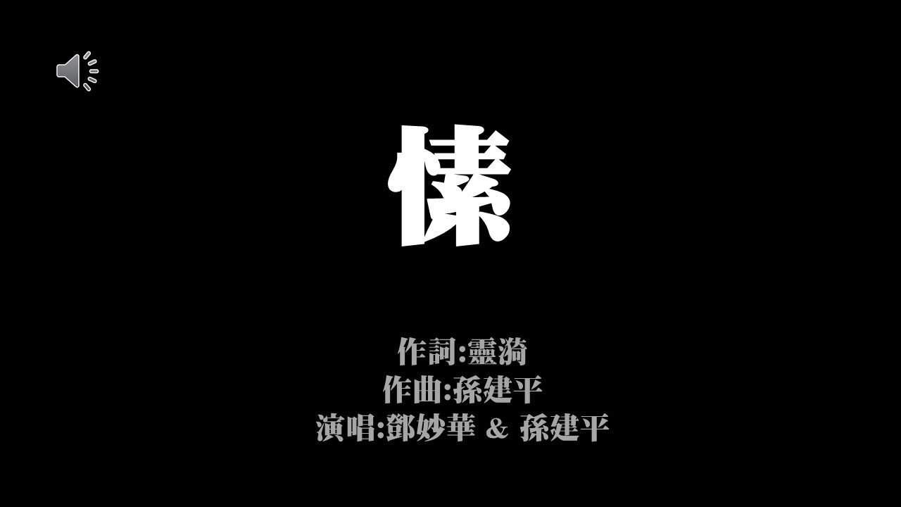愫(歌詞版) 鄧妙華 & 孫建平  無損音樂FLAC 歌詞LYRICS 純享