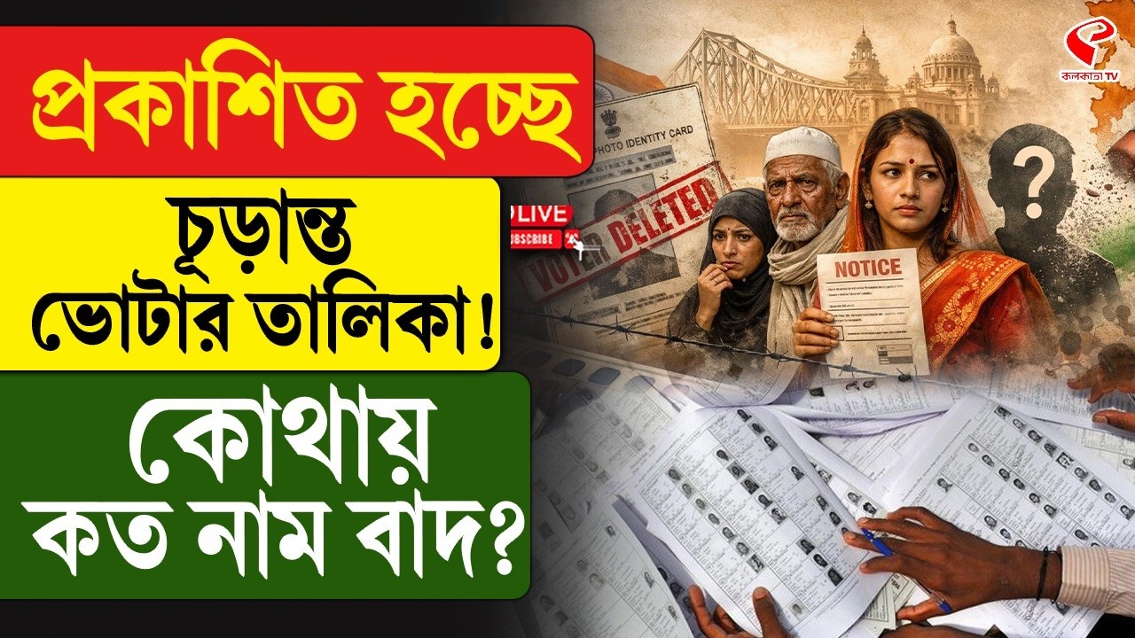 SIR Final Voter List | প্রকাশিত হচ্ছে চূড়ান্ত ভোটার তালিকা! কোথায় কত নাম বাদ?