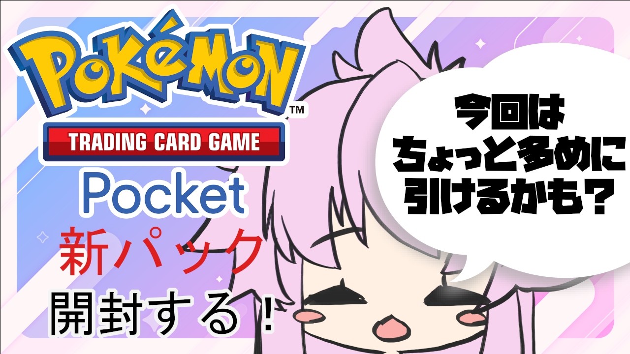 【 ポケポケ 】月一恒例新パック開封！ついにパルデア地方実装！パラドクスポケモンとか実装されるのかなあ？【 能未マルタ 】