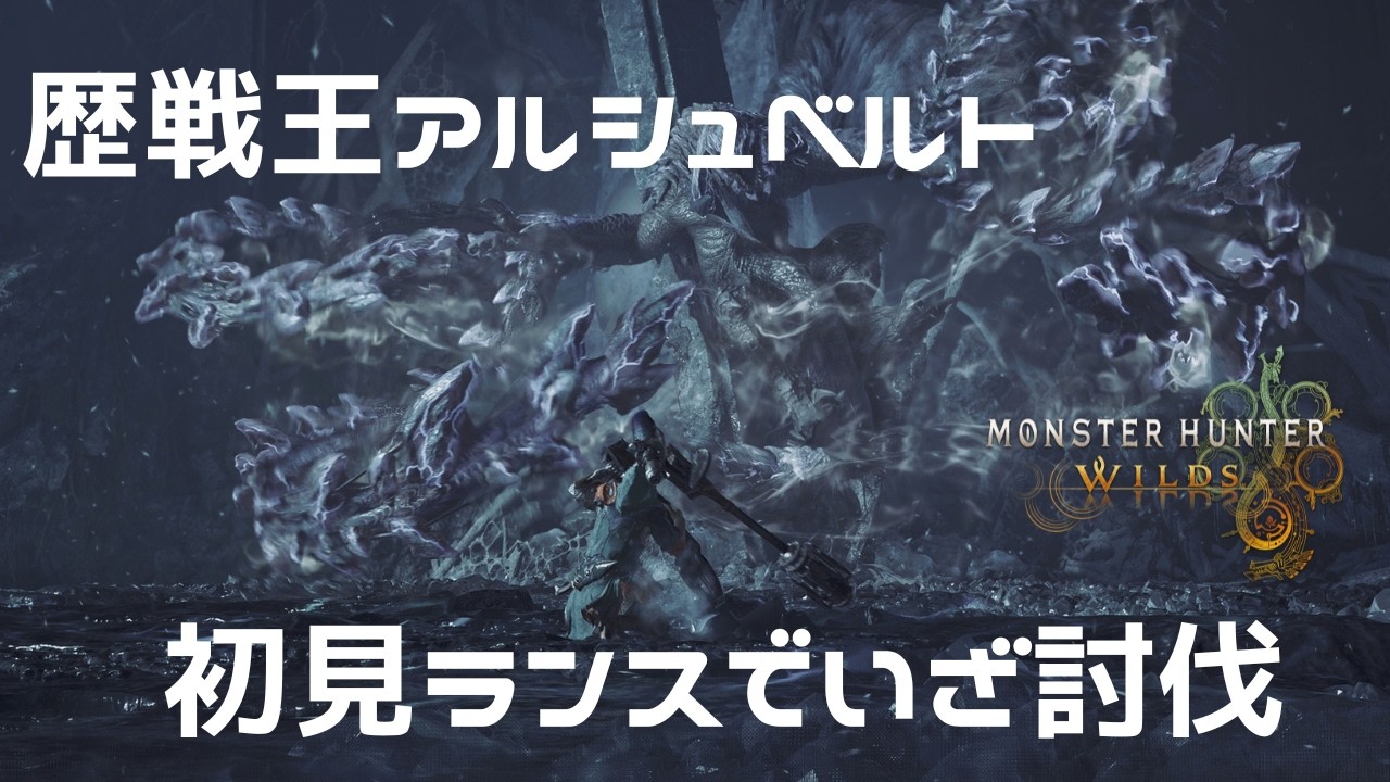 【MHWs:歴戦王アルシュベルト初見ランスソロ】とても長い戦いに疲れました( ﾉД`)ｼｸｼｸ…