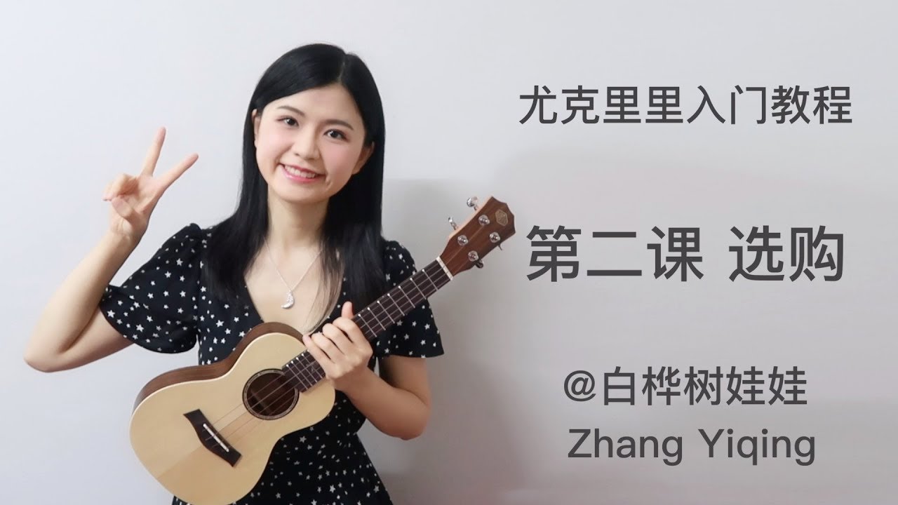 尤克里里弹唱入门教程第二课：选购