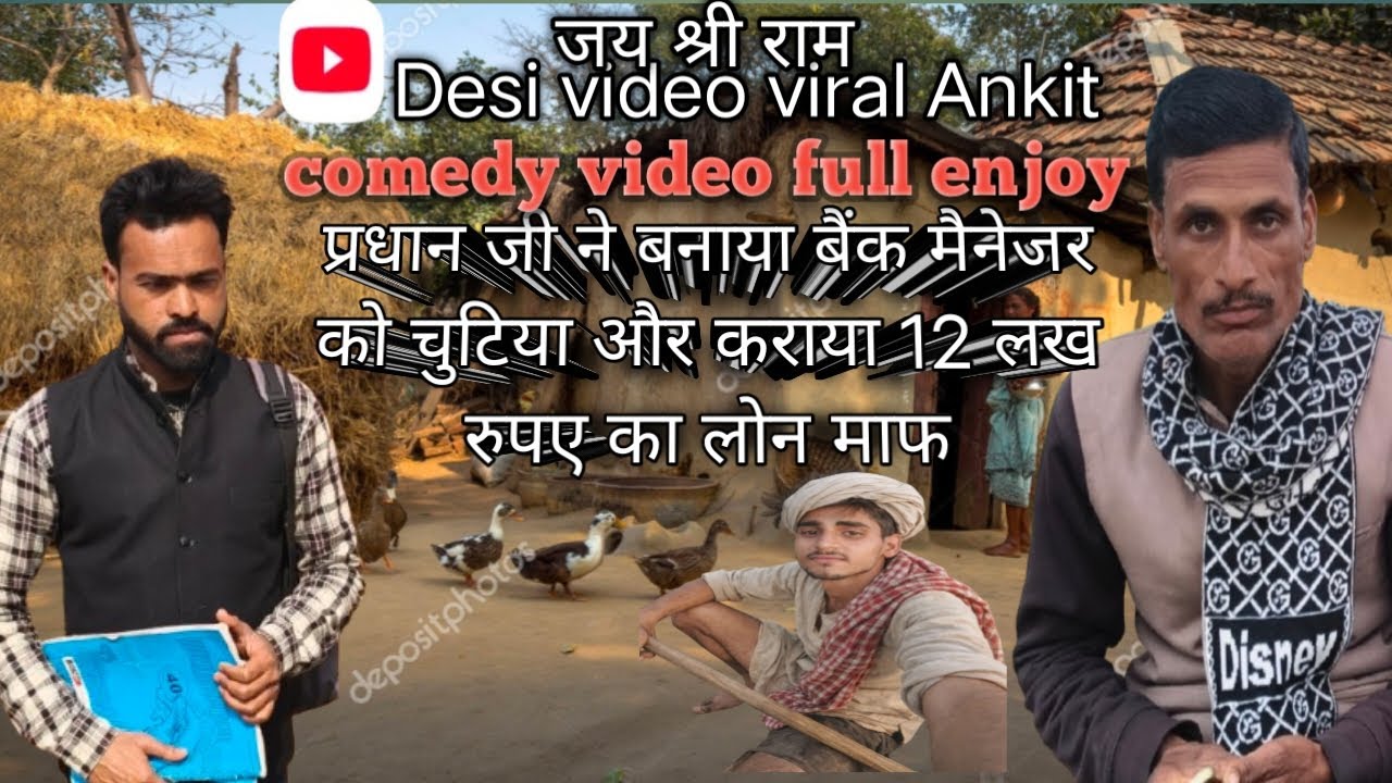 बैंक मैनेजर ने प्रधान जी का ₹12 लाख का लोन माफ कर दिया! 😱#comedy #video #funny #viral 